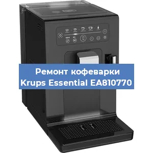 Ремонт капучинатора на кофемашине Krups Essential EA810770 в Краснодаре